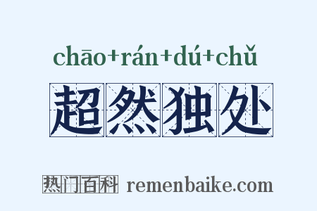 超然独处是什么意思的图片